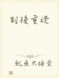 别后重逢