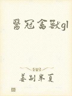 医冠禽兽gl