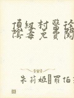 顶级村医徐叔排阴毒免费阅读