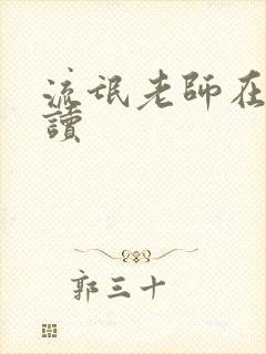 流氓老师在线阅读