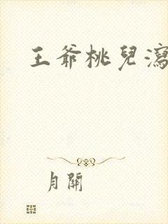 王爷桃儿泻了