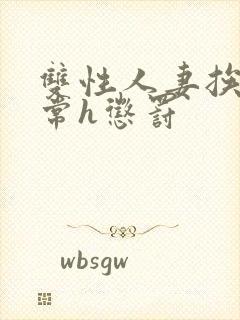 双性人妻挨脔日常h惩罚
