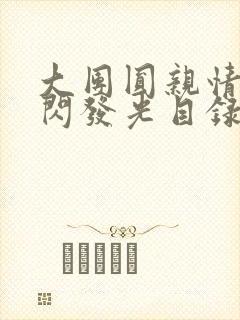 大团圆亲情会闪闪发光目录