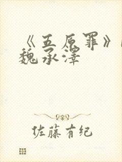 《五原罪》by魏承泽封面