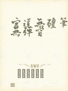 官道无疆笔趣阁无弹窗封面