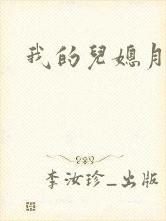我的儿媳月月