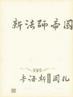新法师帝国