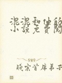混混和他的乖乖小说免费阅读笔趣