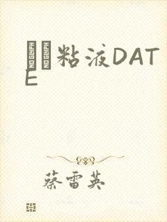 する粘液DATE