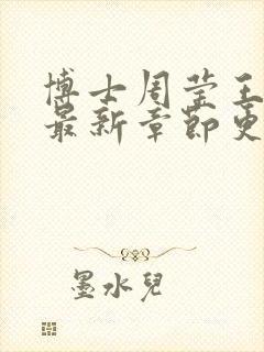 博士周莹王伟忠最新章节更新
