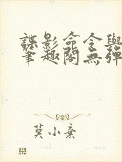 谍影命令与征服笔趣阁无弹窗