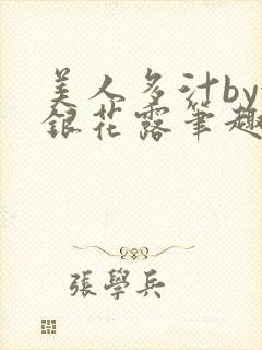 美人多汁by金银花露笔趣阁