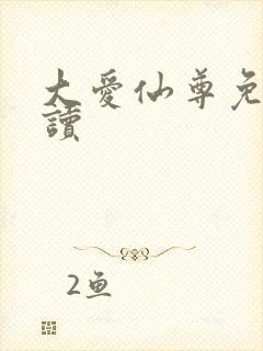 大爱仙尊免费阅读
