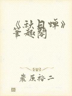《秋日蝉》茂山笔趣阁