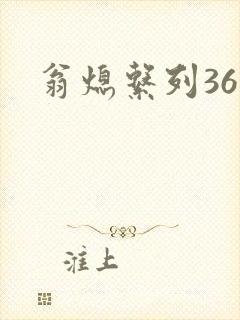 翁熄系列36章