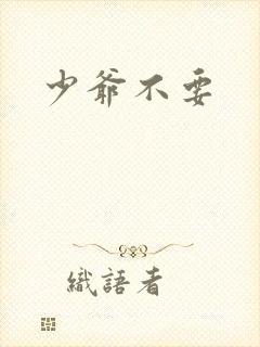 少爷不要
