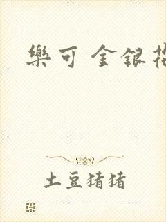 乐可 金银花露