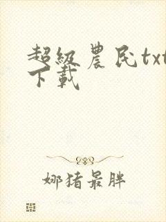 超级农民txt下载