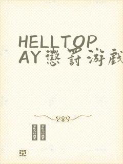 HELLTOPAY惩罚游戏封面