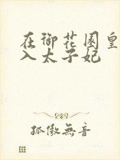 在御花园皇上进入太子妃