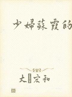 少妇苏霞的沉沦