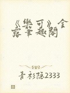 《乐可》金银花露笔趣阁