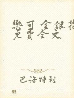 乐可 金银花露免费全文