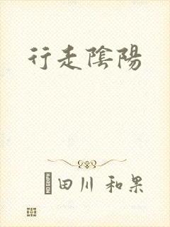 行走阴阳