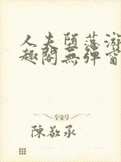 人夫堕落游戏笔趣阁无弹窗封面