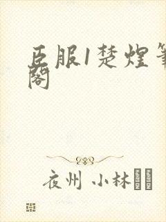 臣服1楚煜笔趣阁封面