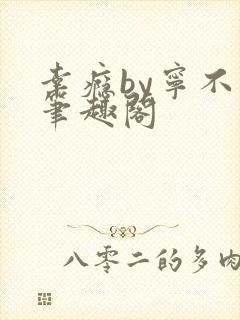 幸瘾by宁不语笔趣阁