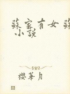 苏家有女 苏杳 小说
