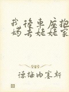 我后车座抱着妈妈去姥姥家电子书封面