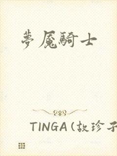 梦魇骑士