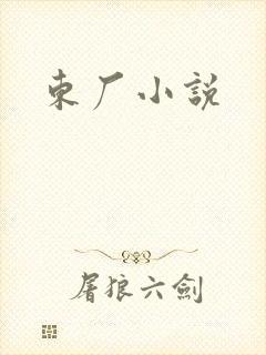 东厂小说