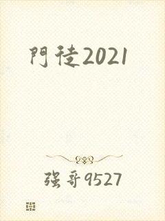 门徒2021