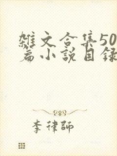 杂文合集500篇小说目录