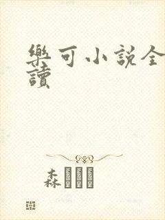 乐可小说全文阅读