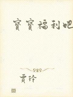 宝宝福利吧封面