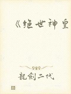 《绝世神皇》