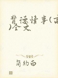 背德情事(高h)全文封面