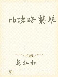 rb攻略系统封面
