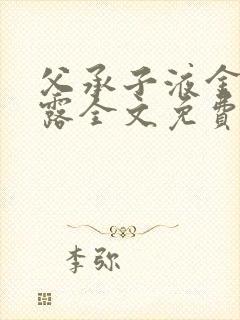 父承子液金银花露全文免费阅读