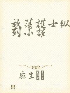 放荡护士纵欲系列小说