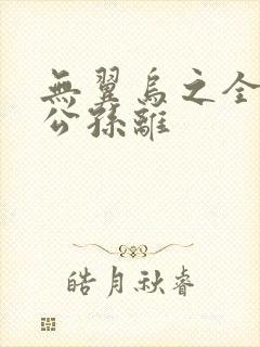 无翼乌之全荣耀公孙离