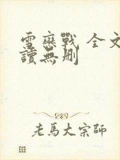 雪恋战 全文阅读无删