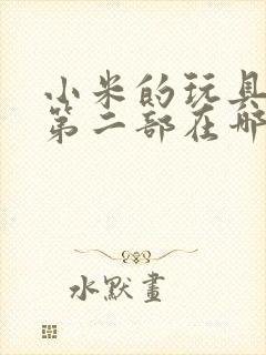 小米的玩具日记第二部在哪看封面