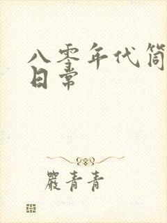八零年代筒子楼日常封面