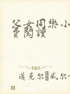 父女同乐小说免费阅读
