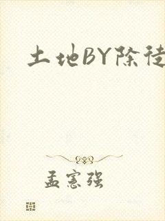 土地BY除徒